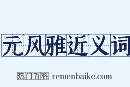 元风雅近义词是什么意思的图片